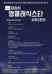 오디션 안내-화성시영클래식스타 오케스트라