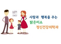 밝은미소 정신건강의학과-밝은미소 정신건강의학과의원