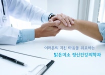 밝은미소 정신건강의학과-밝은미소 정신건강의학과의원