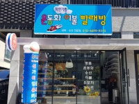 소개-하얀기쁨 운동화&이불 빨래방