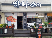 매장전경-하나스시