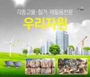 HOME-안산고물상 우리자원