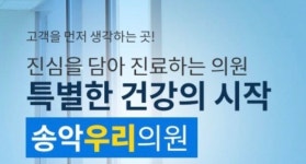 송악우리의원-송악우리의원