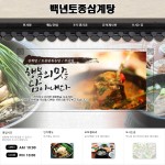 백년토종삼계탕-백년토종삼계탕 인천논현동맛집