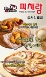 피치랑 피자&치킨 -신월동맛집 피치랑 피자&치킨