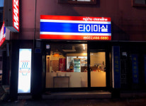 매장 소개-타이마실 안양태국음식