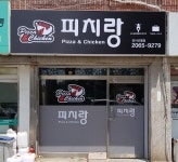 피치랑 피자&치킨 -신월동맛집 피치랑 피자&치킨