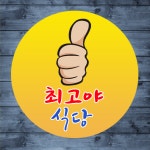 우리식당의 장점-최고야식당(가정식백반)