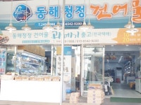 동해청정건어물-포항함께