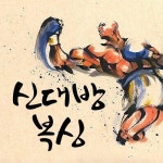 신대방 복싱 다이어트-신대방 복싱