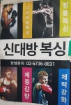 신대방 복싱 다이어트-신대방 복싱
