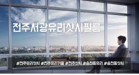 주요업무-전주서광유리샷시필름