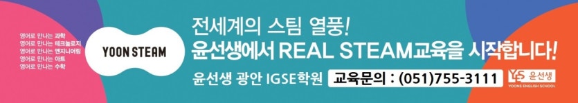 YOONSTEAM 특강-윤선생 IGSE 부산광안학원