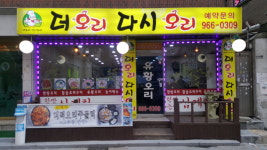 더오리외부-석계역유황오리더오리다시오리