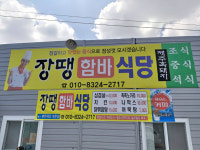 가게사진-영천한식뷔페 장땡함바식당