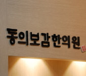 한의원 실내-누리동의보감한의원