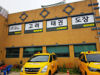 도장갤러리-한국체대고려태권도장