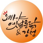 오빠야 옛날통닭&강정-맛과풍미의폭발 치킨스톰