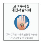 소개-고려수지침 대전서남지회