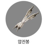 상품-고려수지침 대전서남지회