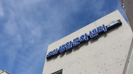 소개-호천생활문화센터 홈페이지