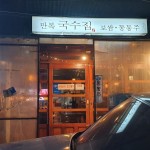 내부시설-만복국수 대학동점