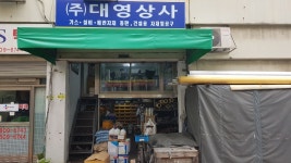 업체명-대영상사