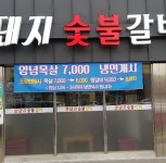 가게사진-포항 갈비맛집 왕돼지숯불갈비