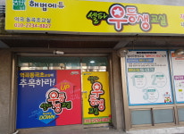 셀파우등생교실-셀파우등생교실 역곡공부방