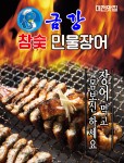 금강참숯민물장어-낭월동맛집 금강참숯민물장어