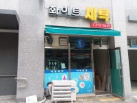 세탁소소개-전주 혁신도시 화이트세탁