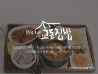 교동집밥-경주황남동맛집 교동집밥