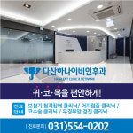 진료안내-다산하나이비인후과의원