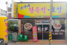 매장안내-고가네 왕족발