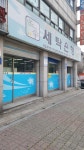 세탁은행외부-토당동세탁소세탁은행