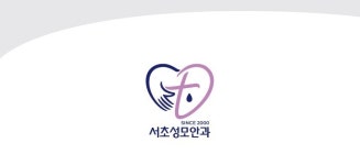 의료진안내-서초성모안과의원