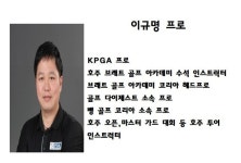 이규명 프로-코리아골프클리닉