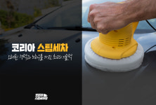 프리미엄 스팀세차-제주코리아스팀손세차