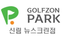 골프존파크 이용안내-골프존파크 신림뉴스크린