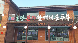 가게전경-속초맛집 초당본가할머니순두부