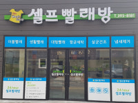 매장소개-워시쿱 셀프빨래방 장성영천점