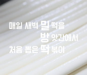 매운국물떡볶이 밀방떡-매운국물떡볶이밀방떡 평촌점