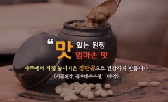 갤러리-맛있는엄마손맛 된장