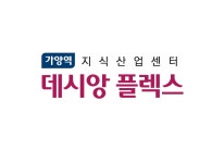 투자의 프리미엄-가양역 데시앙 플렉스 홍보관