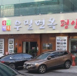 교대점-우밀가안동국시/우밀면옥