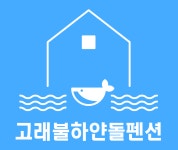 인사말-고래불하얀돌펜션