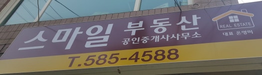 방배동 내방역 스마일부동산-스마일부동산공인중개사사무소