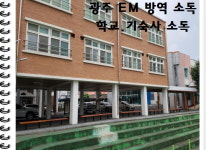 학교 기숙사소독-이엠시스템(방역소독)