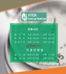 진료시간 -혜인내과의원