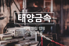 메인-태양금속 단순임가공전문